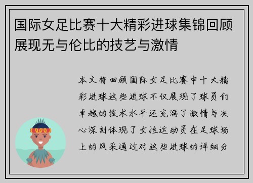 国际女足比赛十大精彩进球集锦回顾展现无与伦比的技艺与激情