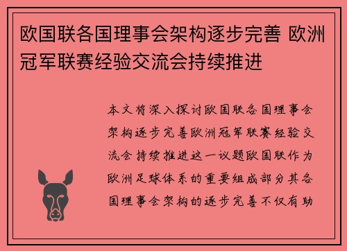 欧国联各国理事会架构逐步完善 欧洲冠军联赛经验交流会持续推进