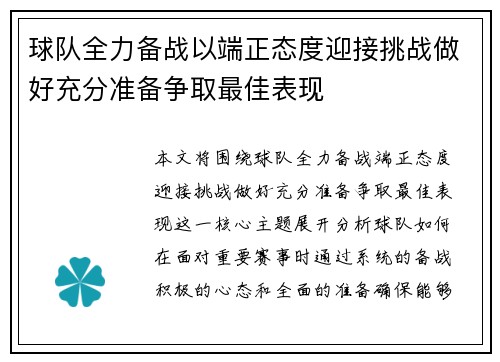 球队全力备战以端正态度迎接挑战做好充分准备争取最佳表现