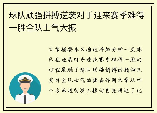 球队顽强拼搏逆袭对手迎来赛季难得一胜全队士气大振