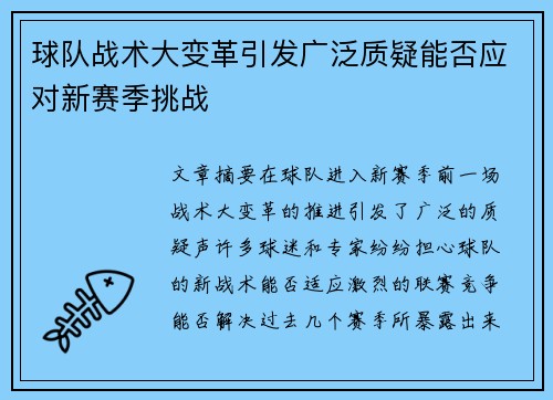 球队战术大变革引发广泛质疑能否应对新赛季挑战