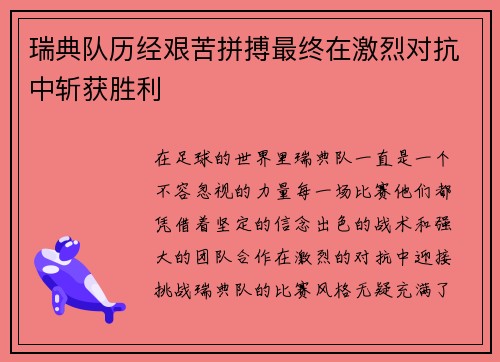 瑞典队历经艰苦拼搏最终在激烈对抗中斩获胜利