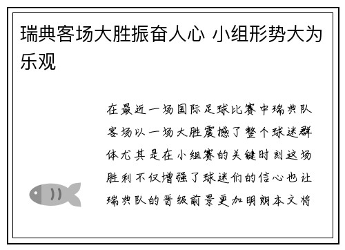瑞典客场大胜振奋人心 小组形势大为乐观