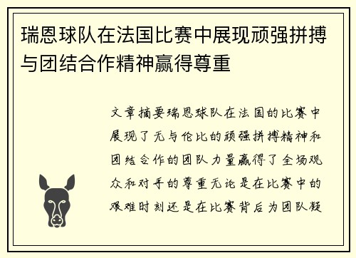 瑞恩球队在法国比赛中展现顽强拼搏与团结合作精神赢得尊重