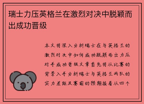 瑞士力压英格兰在激烈对决中脱颖而出成功晋级