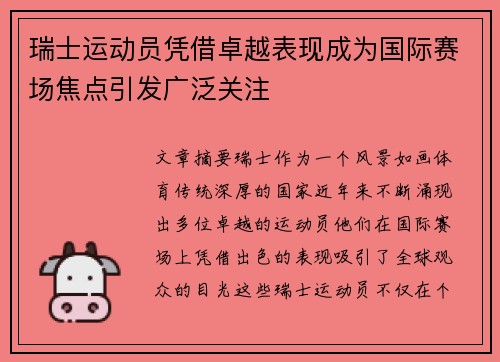瑞士运动员凭借卓越表现成为国际赛场焦点引发广泛关注