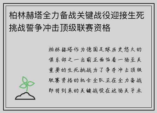 柏林赫塔全力备战关键战役迎接生死挑战誓争冲击顶级联赛资格