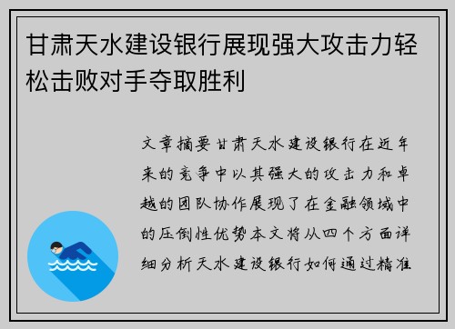 甘肃天水建设银行展现强大攻击力轻松击败对手夺取胜利