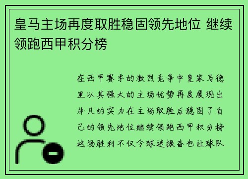 皇马主场再度取胜稳固领先地位 继续领跑西甲积分榜