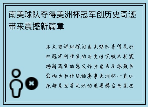 南美球队夺得美洲杯冠军创历史奇迹带来震撼新篇章