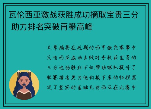 瓦伦西亚激战获胜成功摘取宝贵三分 助力排名突破再攀高峰