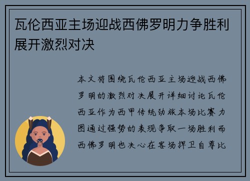 瓦伦西亚主场迎战西佛罗明力争胜利展开激烈对决