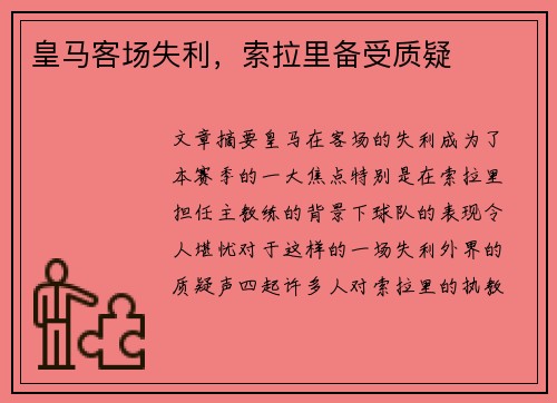 皇马客场失利，索拉里备受质疑