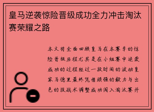 皇马逆袭惊险晋级成功全力冲击淘汰赛荣耀之路