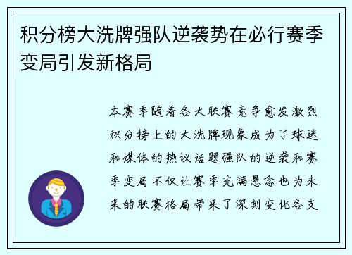 积分榜大洗牌强队逆袭势在必行赛季变局引发新格局