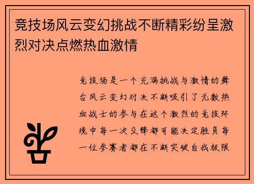 竞技场风云变幻挑战不断精彩纷呈激烈对决点燃热血激情