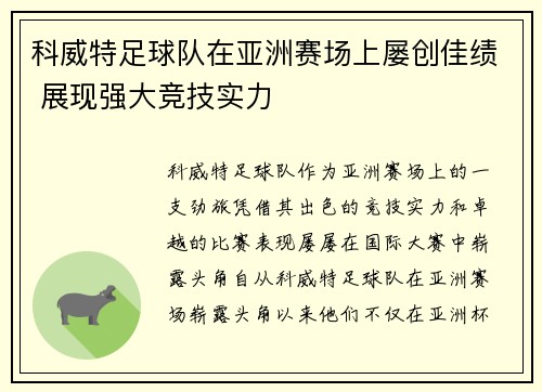 科威特足球队在亚洲赛场上屡创佳绩 展现强大竞技实力