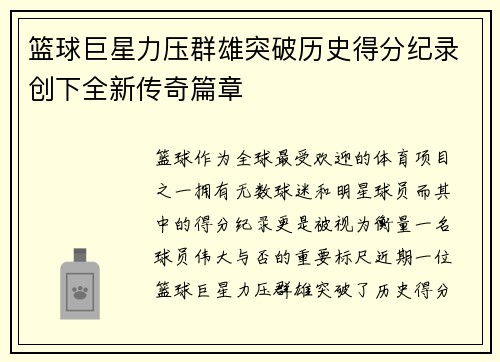 篮球巨星力压群雄突破历史得分纪录创下全新传奇篇章