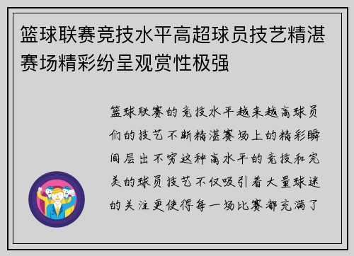 篮球联赛竞技水平高超球员技艺精湛赛场精彩纷呈观赏性极强