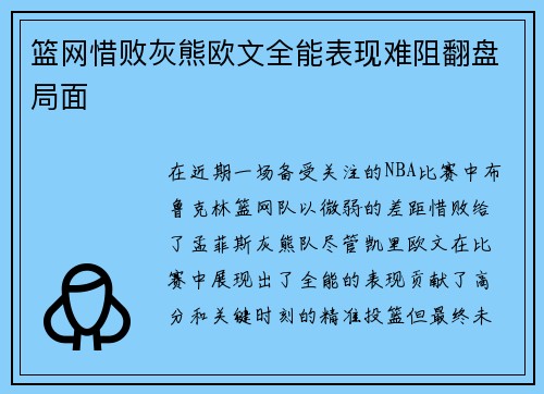 篮网惜败灰熊欧文全能表现难阻翻盘局面