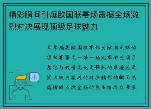 精彩瞬间引爆欧国联赛场震撼全场激烈对决展现顶级足球魅力