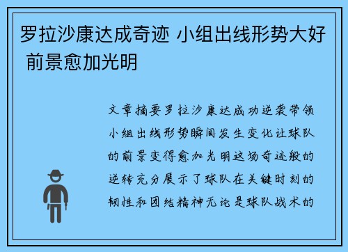 罗拉沙康达成奇迹 小组出线形势大好 前景愈加光明