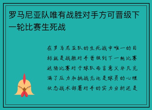 罗马尼亚队唯有战胜对手方可晋级下一轮比赛生死战