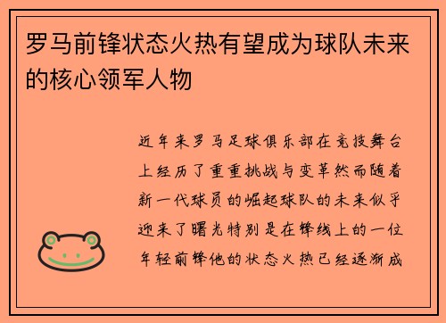罗马前锋状态火热有望成为球队未来的核心领军人物