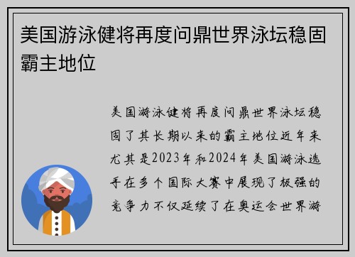 美国游泳健将再度问鼎世界泳坛稳固霸主地位