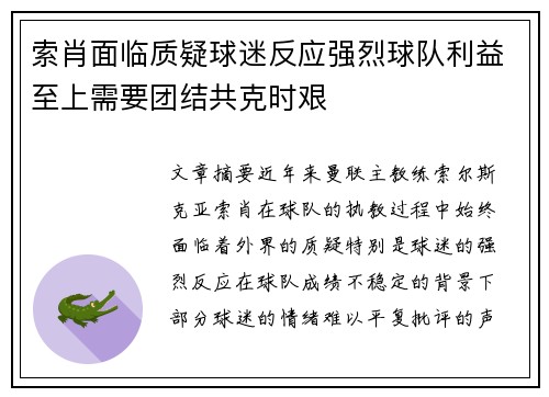 索肖面临质疑球迷反应强烈球队利益至上需要团结共克时艰