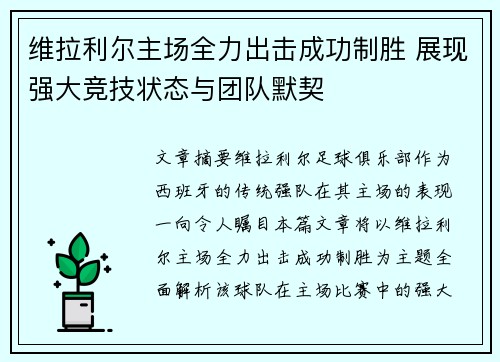 维拉利尔主场全力出击成功制胜 展现强大竞技状态与团队默契