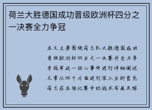 荷兰大胜德国成功晋级欧洲杯四分之一决赛全力争冠
