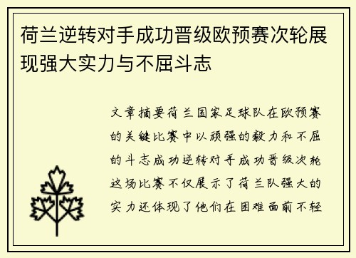荷兰逆转对手成功晋级欧预赛次轮展现强大实力与不屈斗志