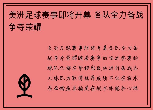 美洲足球赛事即将开幕 各队全力备战争夺荣耀