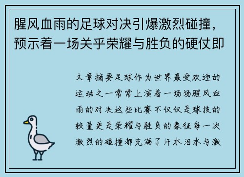 腥风血雨的足球对决引爆激烈碰撞，预示着一场关乎荣耀与胜负的硬仗即将上演