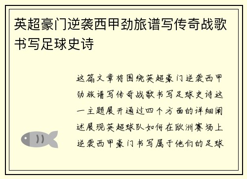 英超豪门逆袭西甲劲旅谱写传奇战歌书写足球史诗