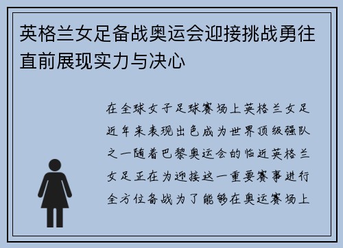 英格兰女足备战奥运会迎接挑战勇往直前展现实力与决心