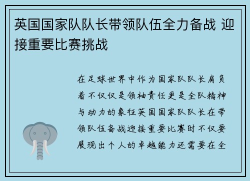 英国国家队队长带领队伍全力备战 迎接重要比赛挑战