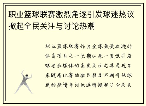 职业篮球联赛激烈角逐引发球迷热议掀起全民关注与讨论热潮