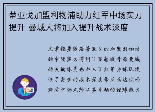 蒂亚戈加盟利物浦助力红军中场实力提升 曼城大将加入提升战术深度