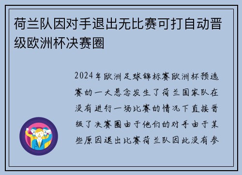 荷兰队因对手退出无比赛可打自动晋级欧洲杯决赛圈