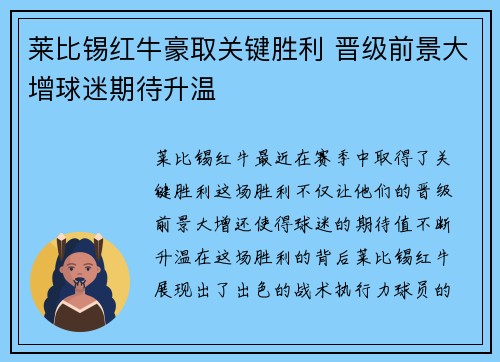 莱比锡红牛豪取关键胜利 晋级前景大增球迷期待升温