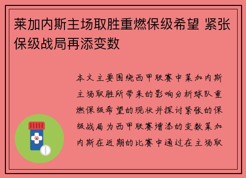 莱加内斯主场取胜重燃保级希望 紧张保级战局再添变数