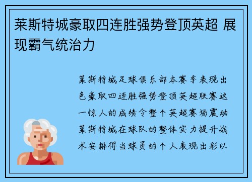 莱斯特城豪取四连胜强势登顶英超 展现霸气统治力