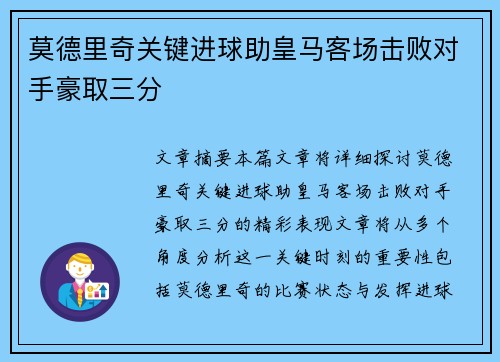 莫德里奇关键进球助皇马客场击败对手豪取三分