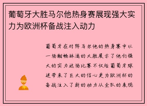 葡萄牙大胜马尔他热身赛展现强大实力为欧洲杯备战注入动力