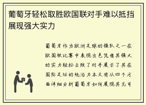 葡萄牙轻松取胜欧国联对手难以抵挡展现强大实力