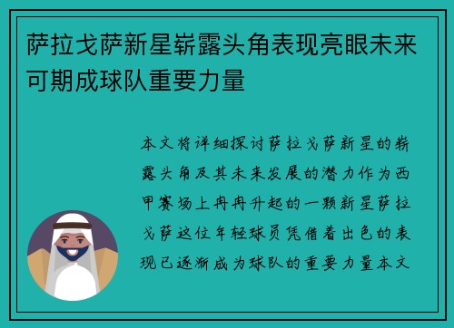 萨拉戈萨新星崭露头角表现亮眼未来可期成球队重要力量
