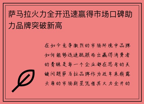 萨马拉火力全开迅速赢得市场口碑助力品牌突破新高