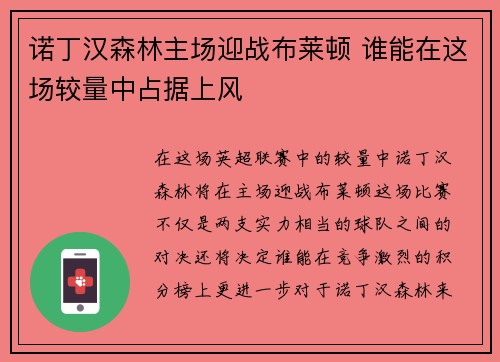 诺丁汉森林主场迎战布莱顿 谁能在这场较量中占据上风